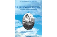 Η ΖΩΗ ΜΟΥ ΟΠΩΣ ΤΗΝ ΕΖΗΣΑ
